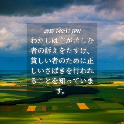 Picture 04 - 詩篇 140:12 JPN - わたしは主が苦しむ者の訴えをたす - Bible Verse Picture