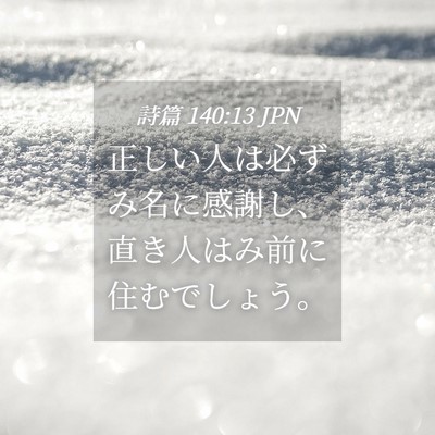 Picture 04 - 詩篇 140:13 JPN - 正しい人は必ずみ名に感謝し、直き - Bible Verse Picture