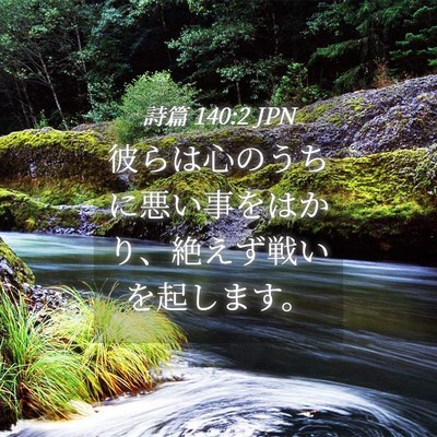 Picture 04 - 詩篇 140:2 JPN - 彼らは心のうちに悪い事をはかり、 - Bible Verse Picture
