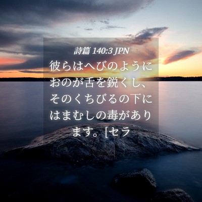 Picture 04 - 詩篇 140:3 JPN - 彼らはへびのようにおのが舌を鋭く - Bible Verse Picture