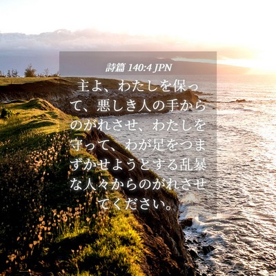 Picture 04 - 詩篇 140:4 JPN - 主よ、わたしを保って、悪しき人の - Bible Verse Picture
