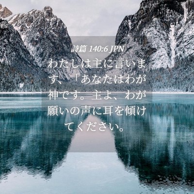 Picture 04 - 詩篇 140:6 JPN - わたしは主に言います、「あなたは - Bible Verse Picture