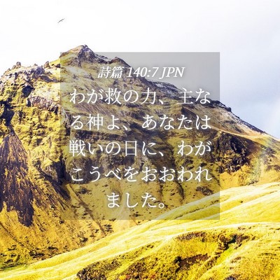 Picture 04 - 詩篇 140:7 JPN - わが救の力、主なる神よ、あなたは - Bible Verse Picture