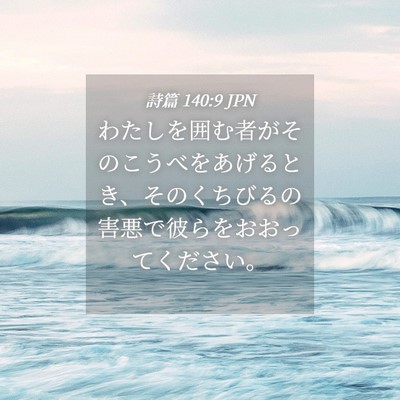 Picture 04 - 詩篇 140:9 JPN - わたしを囲む者がそのこうべをあげ - Bible Verse Picture