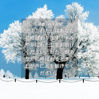 Picture 04 - 詩篇 141:1 JPN - 主よ、わたしはあなたに呼ばわりま - Bible Verse Picture