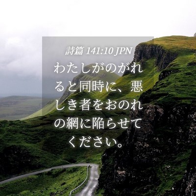 Picture 04 - 詩篇 141:10 JPN - わたしがのがれると同時に、悪しき - Bible Verse Picture