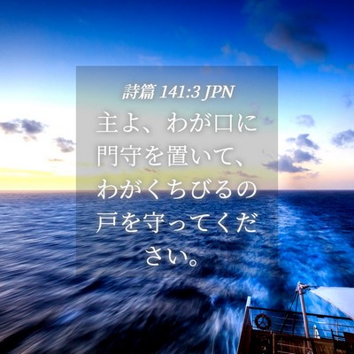 Picture 04 - 詩篇 141:3 JPN - 主よ、わが口に門守を置いて、わが - Bible Verse Picture