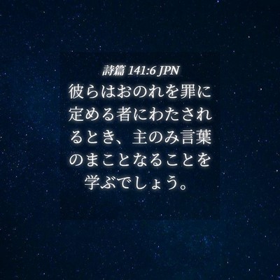 Picture 04 - 詩篇 141:6 JPN - 彼らはおのれを罪に定める者にわた - Bible Verse Picture