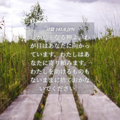 Picture 04 - 詩篇 141:8 JPN - しかし主なる神よ、わが目はあなた - Bible Verse Picture