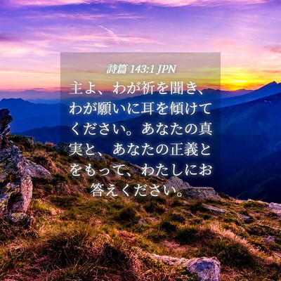 Picture 04 - 詩篇 143:1 JPN - 主よ、わが祈を聞き、わが願いに耳 - Bible Verse Picture