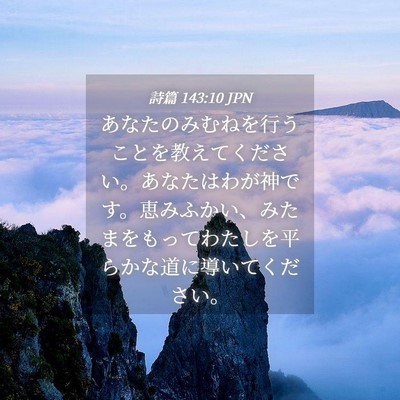 Picture 04 - 詩篇 143:10 JPN - あなたのみむねを行うことを教えて - Bible Verse Picture