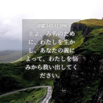 Picture 04 - 詩篇 143:11 JPN - 主よ、み名のために、わたしを生か - Bible Verse Picture
