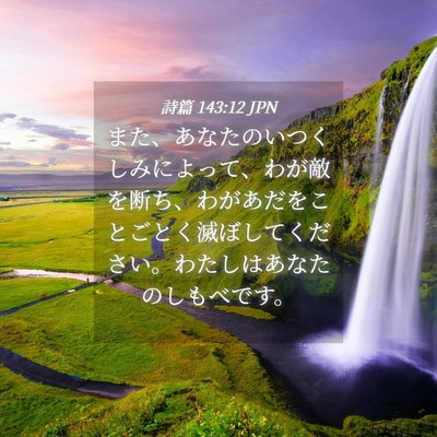 Picture 04 - 詩篇 143:12 JPN - また、あなたのいつくしみによって - Bible Verse Picture