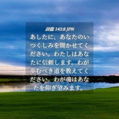 Picture 04 - 詩篇 143:8 JPN - あしたに、あなたのいつくしみを聞 - Bible Verse Picture