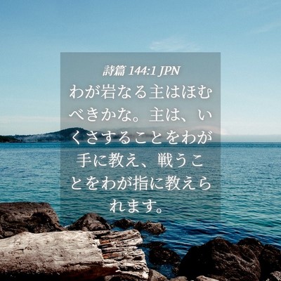 Picture 04 - 詩篇 144:1 JPN - わが岩なる主はほむべきかな。主は - Bible Verse Picture