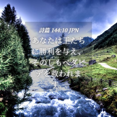 Picture 04 - 詩篇 144:10 JPN - あなたは王たちに勝利を与え、その - Bible Verse Picture