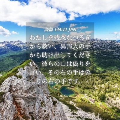 Picture 04 - 詩篇 144:11 JPN - わたしを残忍なつるぎから救い、異 - Bible Verse Picture