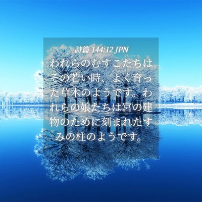 Picture 04 - 詩篇 144:12 JPN - われらのむすこたちはその若い時、 - Bible Verse Picture