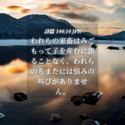 Picture 04 - 詩篇 144:14 JPN - われらの家畜はみごもって子を産む - Bible Verse Picture