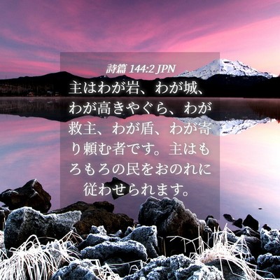Picture 04 - 詩篇 144:2 JPN - 主はわが岩、わが城、わが高きやぐ - Bible Verse Picture