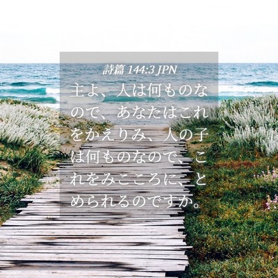 Picture 04 - 詩篇 144:3 JPN - 主よ、人は何ものなので、あなたは - Bible Verse Picture