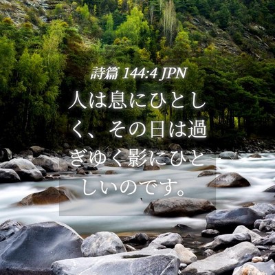 Picture 04 - 詩篇 144:4 JPN - 人は息にひとしく、その日は過ぎゆ - Bible Verse Picture