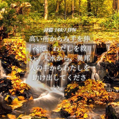 Picture 04 - 詩篇 144:7 JPN - 高い所からみ手を伸べて、わたしを - Bible Verse Picture