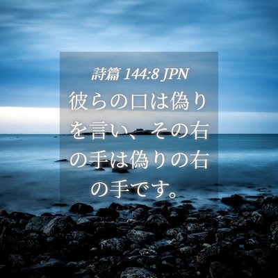 Picture 04 - 詩篇 144:8 JPN - 彼らの口は偽りを言い、その右の手 - Bible Verse Picture