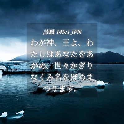 Picture 04 - 詩篇 145:1 JPN - わが神、王よ、わたしはあなたをあ - Bible Verse Picture