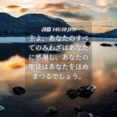 Picture 04 - 詩篇 145:10 JPN - 主よ、あなたのすべてのみわざはあ - Bible Verse Picture