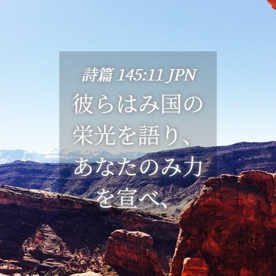 Picture 04 - 詩篇 145:11 JPN - 彼らはみ国の栄光を語り、あなたの - Bible Verse Picture