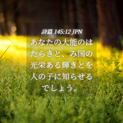 Picture 04 - 詩篇 145:12 JPN - あなたの大能のはたらきと、み国の - Bible Verse Picture