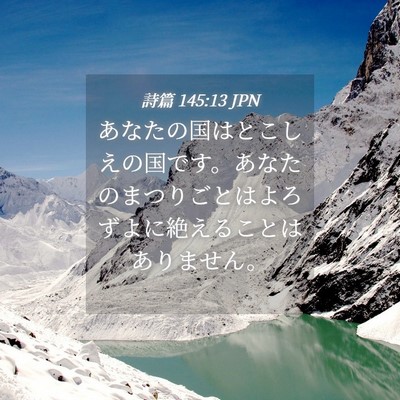 Picture 04 - 詩篇 145:13 JPN - あなたの国はとこしえの国です。あ - Bible Verse Picture