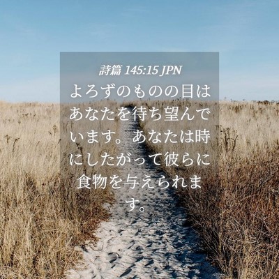 Picture 04 - 詩篇 145:15 JPN - よろずのものの目はあなたを待ち望 - Bible Verse Picture