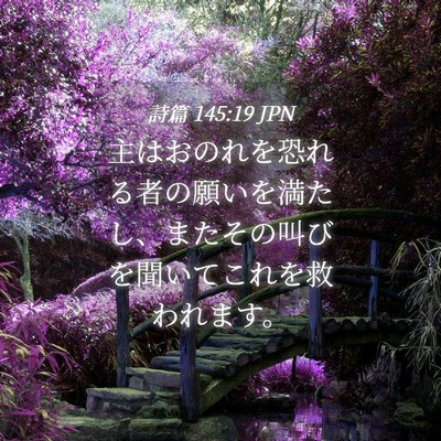 Picture 04 - 詩篇 145:19 JPN - 主はおのれを恐れる者の願いを満た - Bible Verse Picture