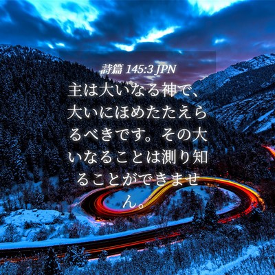 Picture 04 - 詩篇 145:3 JPN - 主は大いなる神で、大いにほめたた - Bible Verse Picture