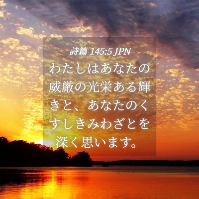 Picture 04 - 詩篇 145:5 JPN - わたしはあなたの威厳の光栄ある輝 - Bible Verse Picture
