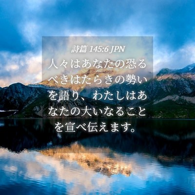 Picture 04 - 詩篇 145:6 JPN - 人々はあなたの恐るべきはたらきの - Bible Verse Picture