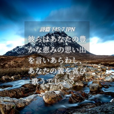 Picture 04 - 詩篇 145:7 JPN - 彼らはあなたの豊かな恵みの思い出 - Bible Verse Picture