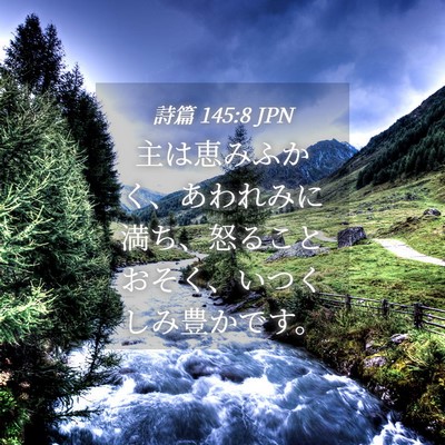 Picture 04 - 詩篇 145:8 JPN - 主は恵みふかく、あわれみに満ち、 - Bible Verse Picture