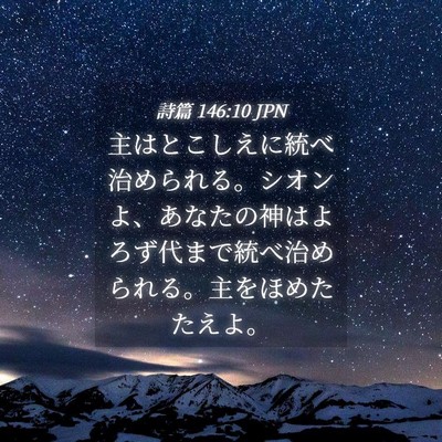 Picture 04 - 詩篇 146:10 JPN - 主はとこしえに統べ治められる。シ - Bible Verse Picture