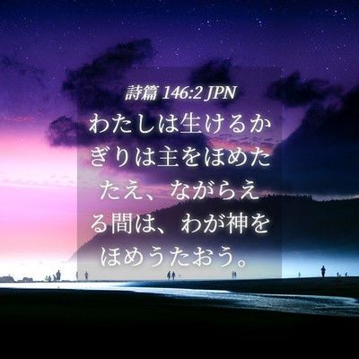 Picture 04 - 詩篇 146:2 JPN - わたしは生けるかぎりは主をほめた - Bible Verse Picture