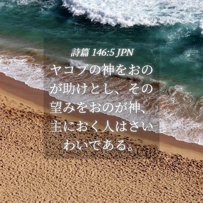 Picture 04 - 詩篇 146:5 JPN - ヤコブの神をおのが助けとし、その - Bible Verse Picture
