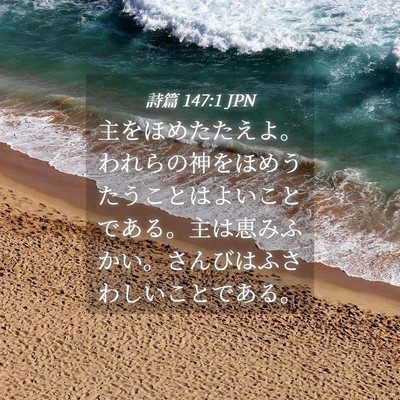 Picture 04 - 詩篇 147:1 JPN - 主をほめたたえよ。われらの神をほ - Bible Verse Picture