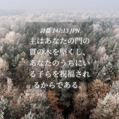 Picture 04 - 詩篇 147:13 JPN - 主はあなたの門の貫の木を堅くし、 - Bible Verse Picture
