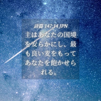 Picture 04 - 詩篇 147:14 JPN - 主はあなたの国境を安らかにし、最 - Bible Verse Picture
