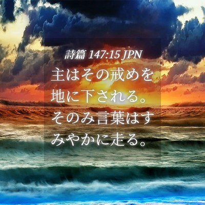 Picture 04 - 詩篇 147:15 JPN - 主はその戒めを地に下される。その - Bible Verse Picture