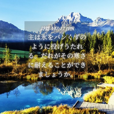 Picture 04 - 詩篇 147:17 JPN - 主は氷をパンくずのように投げうた - Bible Verse Picture