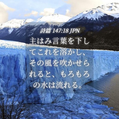 Picture 04 - 詩篇 147:18 JPN - 主はみ言葉を下してこれを溶かし、 - Bible Verse Picture