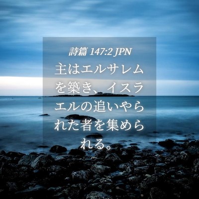 Picture 04 - 詩篇 147:2 JPN - 主はエルサレムを築き、イスラエル - Bible Verse Picture